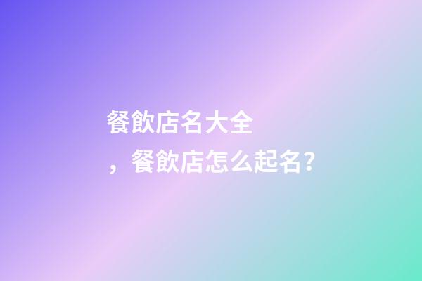 餐飲店名大全，餐飲店怎么起名？